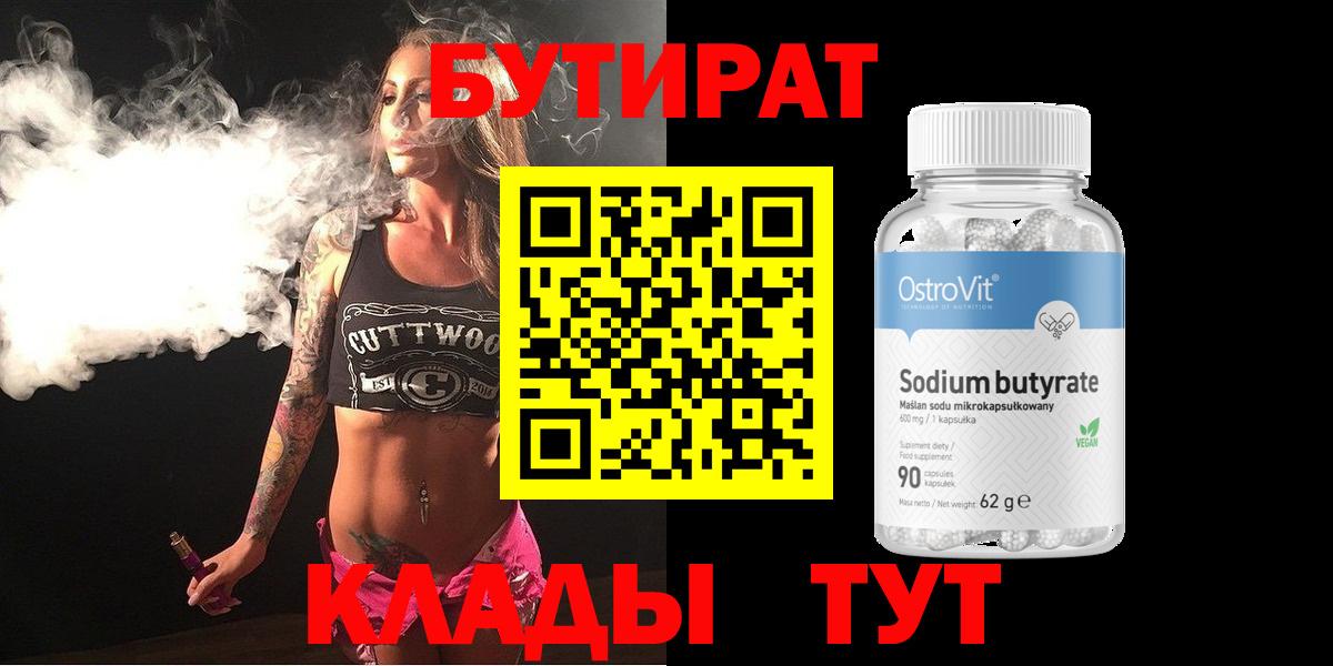 БУТИРАТ 1.4BDO Александров