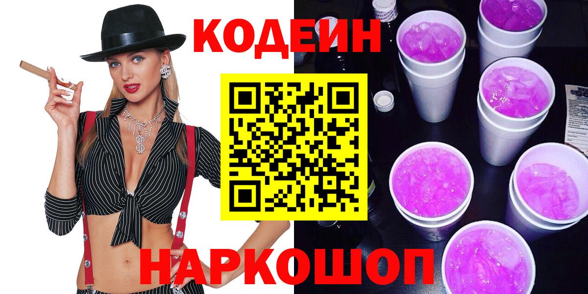 Кодеиновый сироп Lean Purple Drank  Александров 