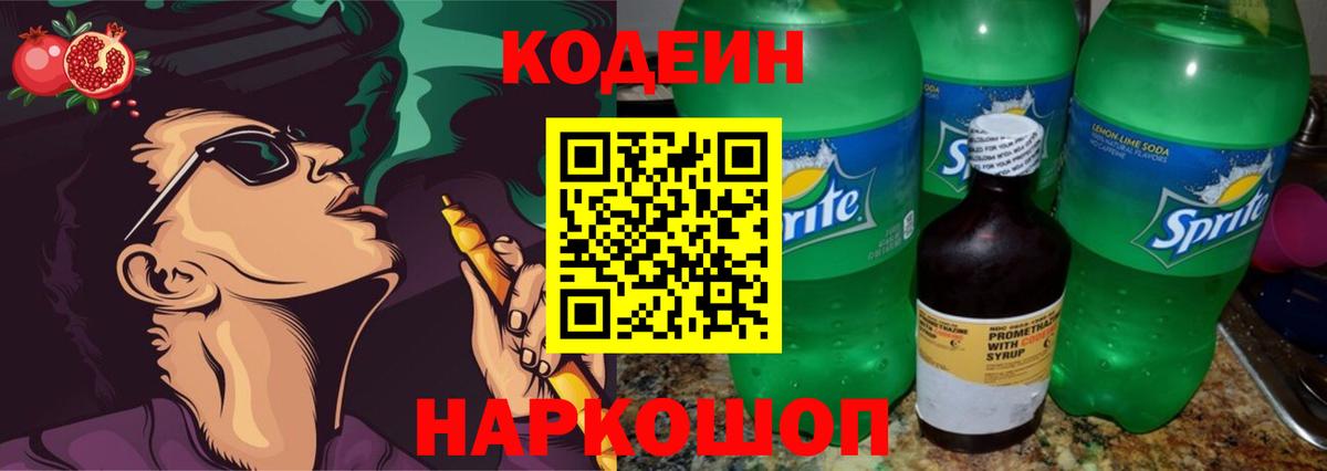 Кодеиновый сироп Lean Purple Drank Александров
